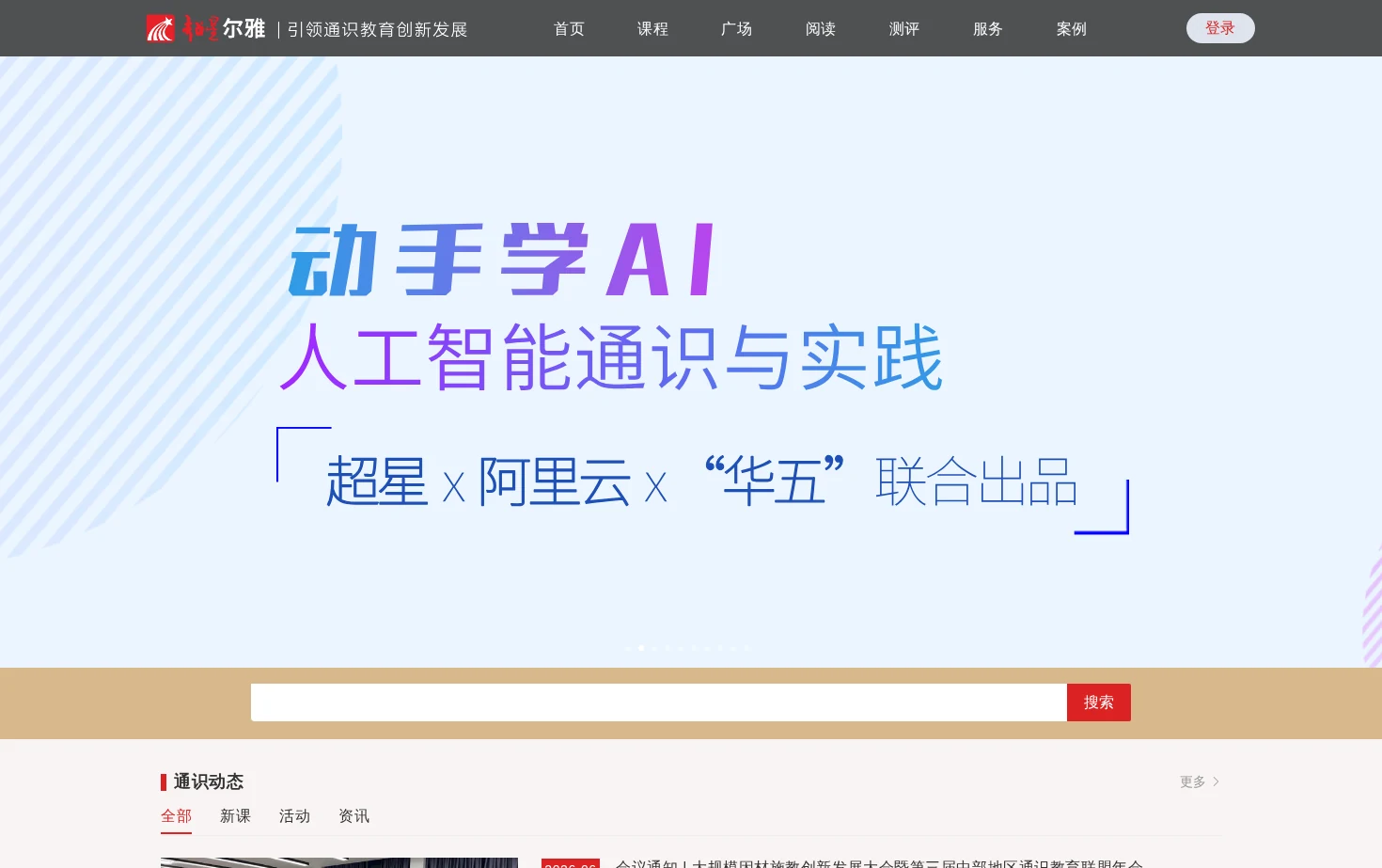 超星尔雅通识教育 页面快照